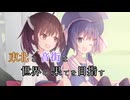 【FAR Lone sails】東北と音街は世界の果てを目指す　最終話