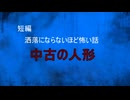 【怪談朗読】短編　中古の人形【怖い話/心霊/オカルト】
