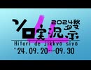 (終了)告知内容の変更等のお知らせ 【第4回ボイスソフトキャラクター ソロ実況祭】