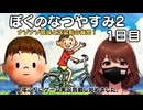 【ぼくのなつやすみ2】1日目★7年ぶりに実況再挑戦！久々のボクくんはやっぱりかわいい！！！！【実況】