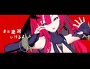 【Fate/MMD】ヴァンパイア【ShiroSythr式トリ子】