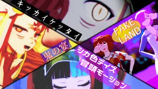 【Fate/MMD】4本まとめ