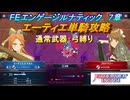 【FEエンゲージ】本編ルナティック 7章　エーティエ単騎攻略