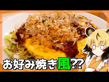 おつかれごはん#160「広島お好み焼き風お好み焼き」