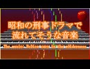 Official Music Video: youhei_red - 昭和の刑事ドラマで流れてそうな音楽 The music: Police cars in the wilderness