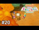 実験大成功ーーー！！【牧場物語 再会のミネラルタウン】# 20