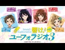 【ゲスト：朝井彩加、豊田萌絵、安済知佳】響け！ユーフォラジオ3　第05回(終)　2024年07月09日放送