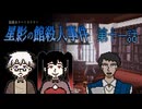 【事情聴取：オサム編】「俺は男と立ち話を楽しむような趣味は無い」この人ツンツンし過ぎだろ！ #11 【星影の館殺人事件】