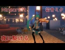 Minecraft 初音ミク 夜に駆ける