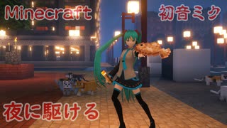Minecraft 初音ミク 夜に駆ける