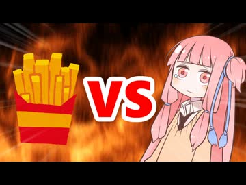 茜ちゃんVSポテト