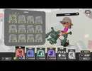 【splatoon3】ノンチャ型フルイド　研究部①【バトルメモリー】