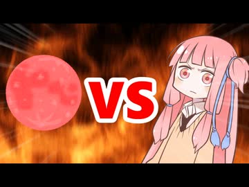 茜ちゃんVS満月