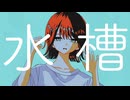 水槽 / feat.可不&星界