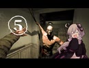 【OUTLAST】警戒してても結局怖い逃げホラゲー #5【VOICEROID実況】