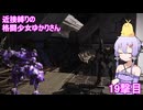 【アーマードコア６】 近接縛りの格闘少女ゆかりさん 19撃目