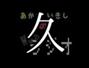 あかさいきしのwebラジオ～その201～