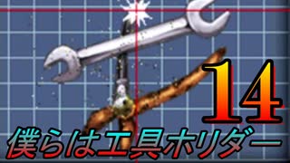【14】僕らはカセキホリダーらしいので見届けることにしました