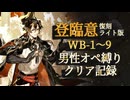 【登臨意 復刻ライト版】WB-1～9男性オペ縛りクリア記録【アークナイツ】