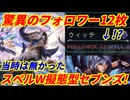 【シャドウバース】フォロワーを12枚もぶち込んだセブンズウィッチがこの時代でもそれなりにやれる件についてｗ