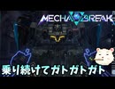 【Mecha BREAK】βテストでガトガトするん？【メカブレイク】
