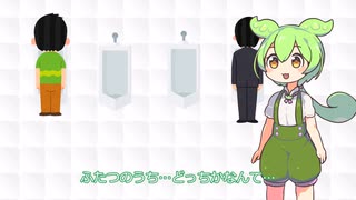 漏れそうなのに究極の二択をせまられるずんだもん【VOICEVOX劇】