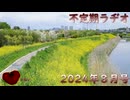 不定期ラヂオ Vol.29【2024年8月号】