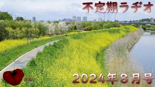 不定期ラヂオ Vol.29【2024年8月号】