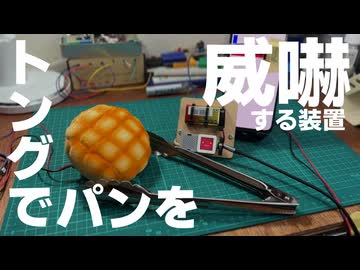 トングでパンを威嚇する装置作ってみた