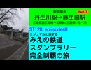 ST128 ep48　駅間散歩：丹生川駅→麻生田駅②＠三重県いなべ市・三岐鉄道【ミジュマルと旅するみえの鉄道スタンプラリー完全制覇の旅】