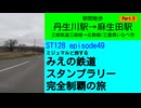 ST128 ep49　駅間散歩：丹生川駅→麻生田駅③＠三重県いなべ市・三岐鉄道【ミジュマルと旅するみえの鉄道スタンプラリー完全制覇の旅】