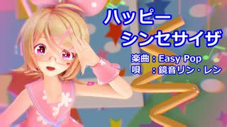 【MMD】リンちゃん・レンくんで「ハッピーシンセサイザ」【カメラ配布あり】