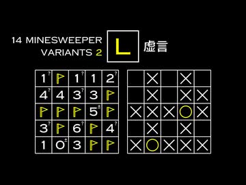 変なマインスイーパーをかっこよく解く L【14 Minesweeper Variants 2】