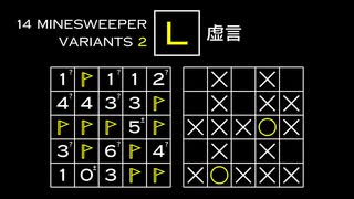 変なマインスイーパーをかっこよく解く L【14 Minesweeper Variants 2】