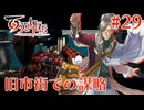 【百英雄伝】旧市街での謀略 #29【実況】
