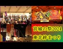 【宮城の祭2024】東北絆まつり 青葉山公園 西公園 2024/06/08