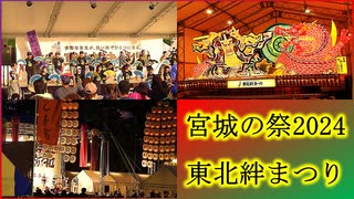【宮城の祭2024】東北絆まつり 青葉山公園 西公園 2024/06/08