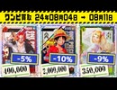 《ワンピ買取相場/171枚》8月4日～8月11日、高騰40枚・下落131枚！《200円以上騰落》#ワンピースカード