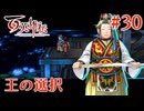 【百英雄伝】王の選択 #30【実況】
