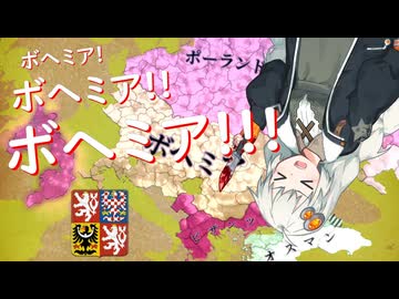 【EU4】ボヘミア！！！ボヘミア！！！！ボヘミア！！！！！part3【紲星あかり実況プレイ】