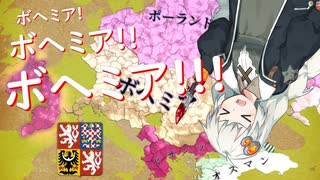 【EU4】ボヘミア！！！ボヘミア！！！！ボヘミア！！！！！part3【紲星あかり実況プレイ】
