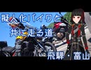 【A.I.VOICE車載】擬人化バイクと共に走る道　第11話