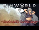 【Rim world】紅魔館遭難記~Scarlet devil's Survival diary~4