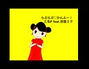 三毛P feat.初音ミク/らぶらぶ♡かんふー！