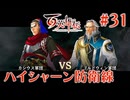 【百英雄伝】ハイシャーン防衛線 #31【実況】