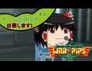 【Warpips】チームZUNDA、出撃します!!! Part4【ソフトウェアトーク実況】