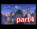 夏が来たのでイハナシの魔女実況part4