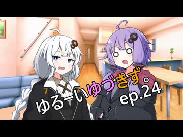 ゆるーいゆづきず。ep.24【ソフトウェアトーク劇場】