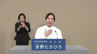 2024年東京都知事選 無所属 安野たかひろ 政見放送