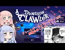 [VOICEROID実況]ローグライクとクレーンゲームが合体したゲームやる[ダンジョンクロウラー]